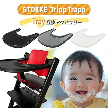 STOKKE　ベビートレイ　ベビーチェア Amazon | 【保育士が監修】【食品衛生法適合検査済】ストッケ